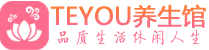 西安灞桥区保健会所_西安灞桥区休闲桑拿spa养生馆_Teyou养生馆